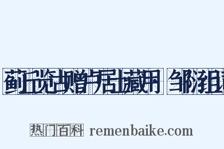 蓟丘览古赠卢居士藏用·邹衍组词是什么意思的图片